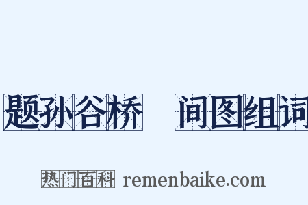 题孙谷桥墦间图组词是什么意思的图片
